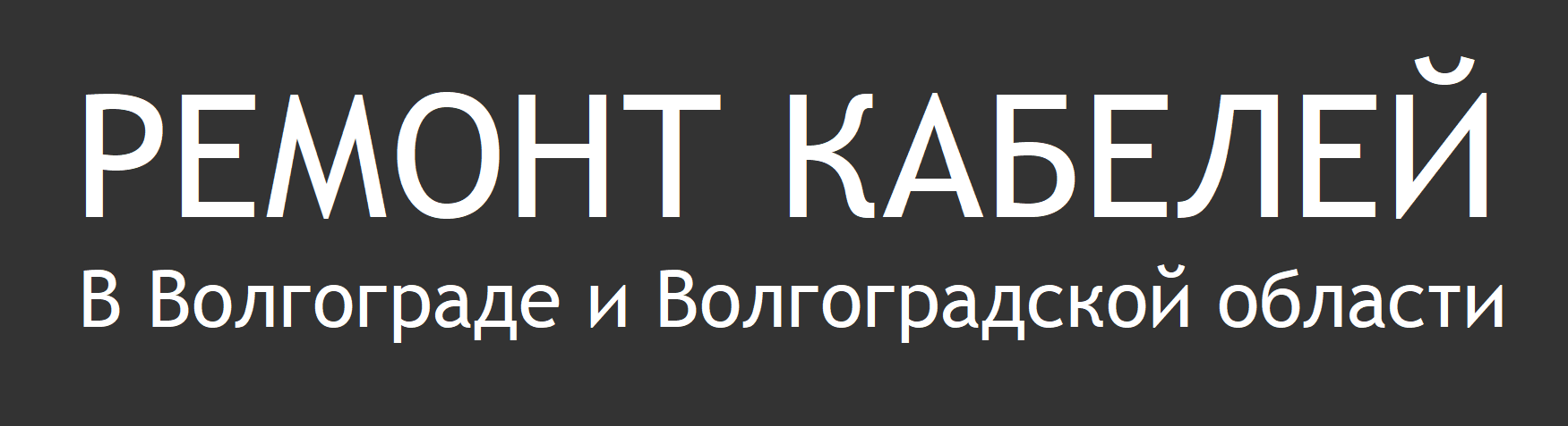 Ремонт Кабельных Линий